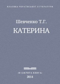 Катерина - Шевченко Тарас Григорович (онлайн книги бесплатно полные .txt) 📗