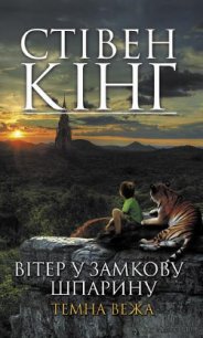 Вітер у замкову шпарину - Кінг Стівен (лучшие бесплатные книги TXT) 📗