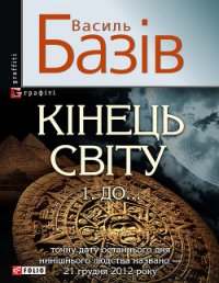 Кінець світу. Том 1. До… - Базів Василь (книги онлайн бесплатно серия .txt) 📗