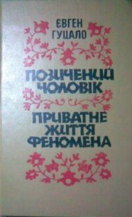 Приватне життя феномена - Гуцало Євген Пилипович (читать бесплатно полные книги TXT) 📗