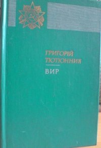 Вир - Тютюнник Григорий Михайлович (книги серии онлайн TXT) 📗