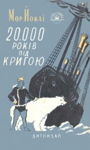 20 000 років під кригою - Йокаи Мор (читать книги без регистрации .TXT) 📗