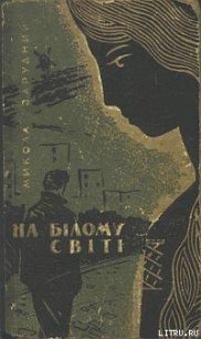 На білому світі - Зарудний Микола Якович (книги регистрация онлайн .TXT) 📗