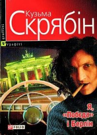 Я, «Побєда» і Берлін - Скрябин Кузьма (книги онлайн полностью txt) 📗