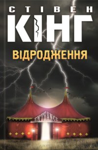 Відродження - Кінг Стівен (читать книги онлайн полностью без сокращений .txt) 📗