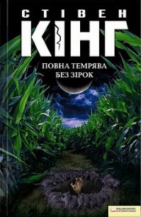 Повна темрява. Без зірок - Кінг Стівен (книги хорошем качестве бесплатно без регистрации txt) 📗