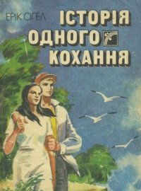 Історія одного кохання - Сигал Эрик (читать книги онлайн полностью без сокращений TXT) 📗