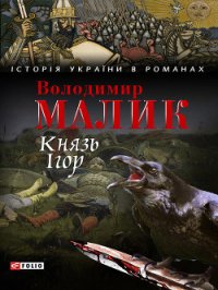 Князь Ігор. Слово о полку Ігоревім - Малик Владимир Кириллович (читать бесплатно полные книги TXT) 📗