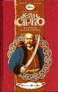 Великий характерник - Морозенко Марія (книги бесплатно читать без TXT) 📗