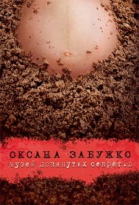 Музей покинутих секретів - Забужко Оксана Стефанивна (книги хорошем качестве бесплатно без регистрации .txt) 📗