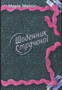 Щоденник страченої - Матиос Мария Васильевна (версия книг .TXT) 📗