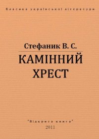 Камінний хрест - Стефанык Василь Семенович (читаемые книги читать .txt) 📗