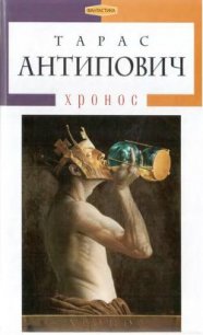 Xронос - Антипович Тарас (книги бесплатно полные версии .txt) 📗