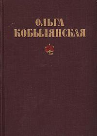 Царівна - Кобылянская Ольга Юлиановна (электронные книги бесплатно .TXT) 📗