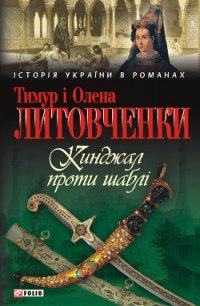 Кинджал проти шаблі - Литовченко Тимур Иванович (читать полную версию книги .TXT) 📗