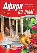 Афера на віллі - Чагровська Лариса (читаемые книги читать онлайн бесплатно полные txt) 📗