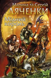 Мідний король - Дяченко Марина и Сергей (читать книги онлайн полностью без сокращений .TXT) 📗