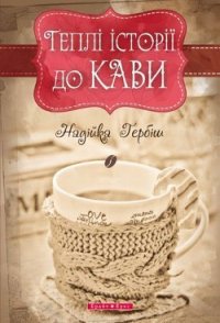 Теплі історії до кави - Гербіш Надійка (книги бесплатно полные версии txt) 📗