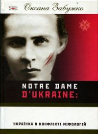 Notre Dame d'Ukraine: Українка в конфлікті міфологій - Забужко Оксана Стефанивна (читать книги бесплатно полностью без регистрации .txt) 📗