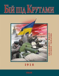 Бій під Крутами. 1918 - Сорока Юрій В. (книги читать бесплатно без регистрации полные .txt) 📗