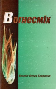 Вогнесміх - Бердник Олесь Павлович (книги серия книги читать бесплатно полностью .TXT) 📗