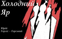 Холодний Яр: спогади осавула 1-го куреня полку гайдамаків Холодного Яру. - Горліс-Горський Юрій Юрійович