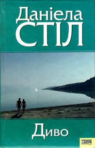 Диво - Стіл Даніела (читать полную версию книги .txt) 📗