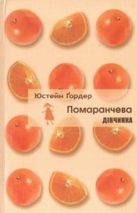 Помаранчева дівчинка - Ґордер Юстейн (мир книг txt) 📗