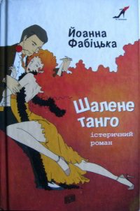 Шалене танго: істеричний роман - Фабіцька Йоанна (читать онлайн полную книгу TXT) 📗