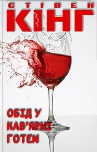 Обід у кав'ярні «Готем» - Кінг Стівен (версия книг .TXT) 📗