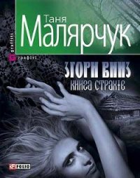 Згори вниз. Книга страхів - Малярчук Таня (книги без регистрации .txt) 📗