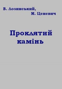 Проклятий камінь - Лозинський Владислав (книги онлайн без регистрации полностью txt) 📗