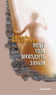 Повії теж виходять заміж - Кононенко Евгения (книги онлайн полностью бесплатно TXT) 📗