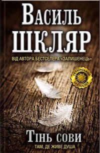 Тінь сови - Шкляр Василь (читать онлайн полную книгу .TXT) 📗