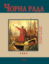 Чорна Рада. 1663 - Сорока Юрій В. (читаем книги онлайн бесплатно полностью .txt) 📗