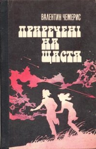 Приречені на щастя. - Чемерис Валентин Лукич (книги хорошем качестве бесплатно без регистрации .TXT) 📗