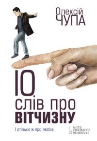 10 слів про Вітчизну - Чупа Олексiй (читать книги полностью без сокращений бесплатно txt) 📗