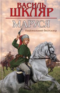 Маруся - Шкляр Василь (электронная книга TXT) 📗