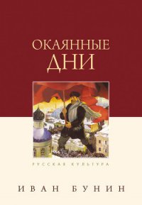 Окаянные дни - Бунин Иван Алексеевич (читаем книги бесплатно .txt) 📗