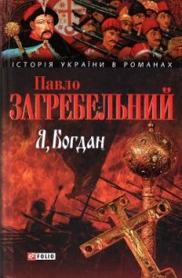 Я, Богдан - Загребельный Павел Архипович (читать книги бесплатно .txt) 📗