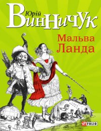 Мальва Ланда - Винничук Юрій Павлович (лучшие книги читать онлайн TXT) 📗