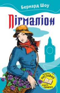 Пігмаліон - Шоу Бернард Джордж (читать книгу онлайн бесплатно полностью без регистрации .txt) 📗