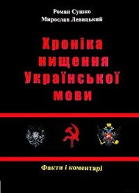 Сушко Р., Левицький М. - Хроніка нищення української мови. - 2012 - Сушко Роман (книги онлайн без регистрации .TXT) 📗