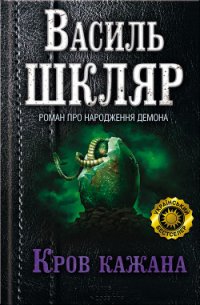 Кров кажана - Шкляр Василь (читать книги без регистрации полные TXT) 📗