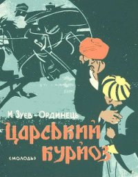 Царський курйоз - Зуев-Ордынец Михаил Ефимович (читать книги регистрация .TXT) 📗