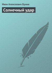 Солнечный удар - Бунин Иван Алексеевич (читаем полную версию книг бесплатно txt) 📗