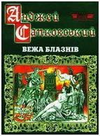 Вежа блазнів - Сапковский Анджей (книга жизни TXT) 📗