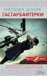 Гастарбайтерки - Доляк Наталка (бесплатные версии книг .TXT) 📗