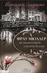 Фрау Мюллер не налаштована платити більше - Сняданко Наталка В. (читать полностью бесплатно хорошие книги TXT) 📗