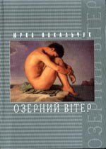 Озерний Вітер - Покальчук Юрко (е книги TXT) 📗